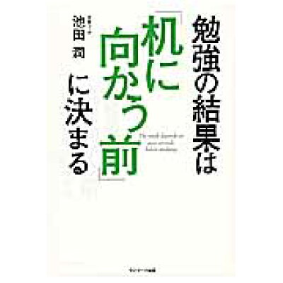 楽天市場 サンマーク出版 勉強の結果は 机に向かう前 に決まる サンマ ク出版 池田潤 受験コ チ 価格比較 商品価格ナビ 楽天市場 サンマーク出版 勉強の結果は 机に向かう前 に決まる サンマ ク出版 池田潤 受験コ チ 価格比較 商品価格ナビ